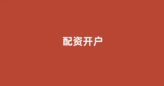 股票配资鑫东财配资