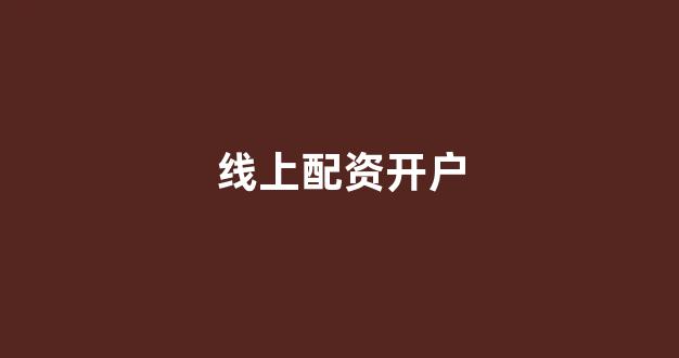 权威配资世界
