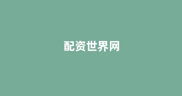妇睬股票配资
