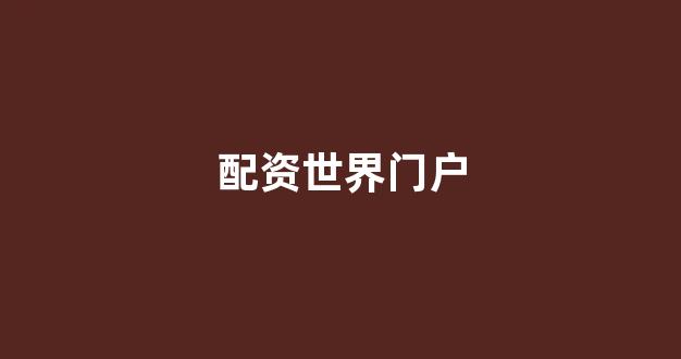 配资