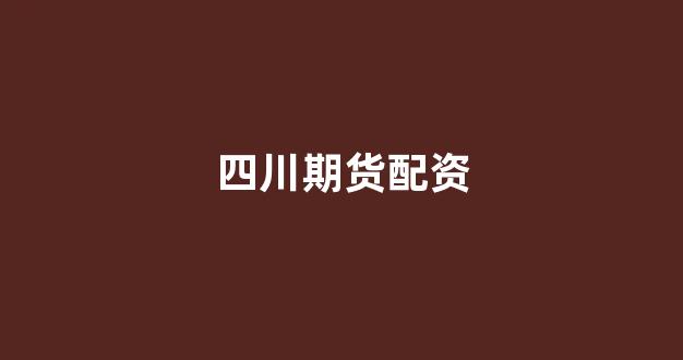 配资公司