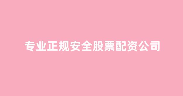 场外配资