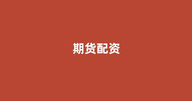 配资门户一家天下