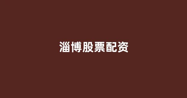 南昌配资