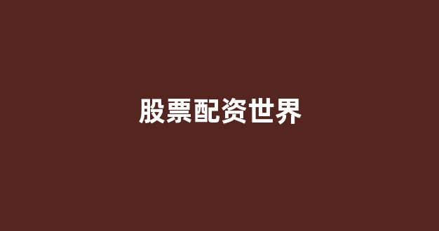 配资帝国