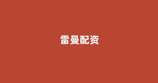 <strong>配资世界</strong>