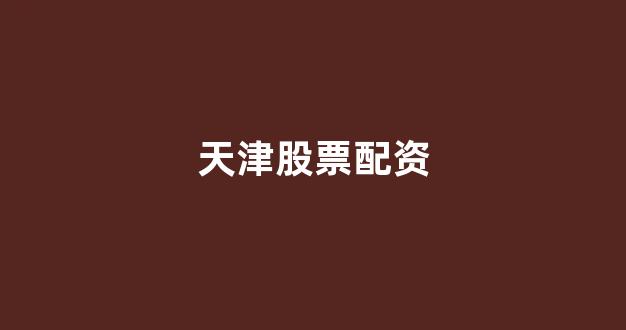配股用鑫东财配资